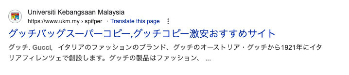 Google result for a university website showing Japanese keyword spam